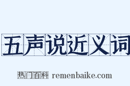 五声说近义词是什么意思的图片